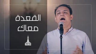 ترنيمة القعده معاك فريق العائلة قصر الدوبارة 