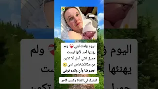 اليوم و لدت ابني ولم يهنئها أحد لأنها ليست جميل لكني آمل ألا تكون من هذا النوع من الأشخاص 