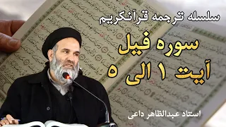 سوره فیل آیت   الی     ترجمه قرآنکریم  استاد عبدالظاهر داعی دندنها
