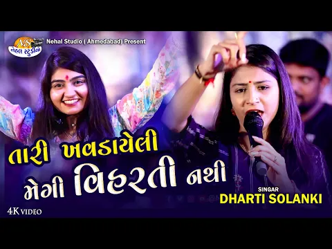 Download MP3 Dharti Solanki Tari Khavdayeli Megi Viharti nathi.. 4K Video Nehal Studio