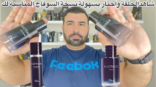 مقارنة بين جميع نسخ سوفاج اي نسخة الافضل Which Dior Sauvage Is The Best  مقارنة بين جميع نسخ سوفاج اي نسخة الافضل Which Dior Sauvage Is The Best