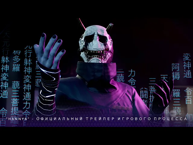Ghostwire: Tokyo - "Hannya" -  официальный трейлер игрового процесса
