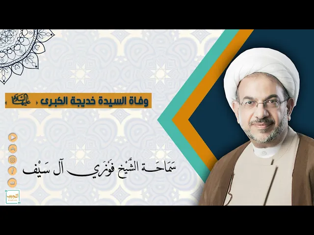 نعزيكم بوفاة السيدة خديجة الكبرى ( سلام الله عليها )