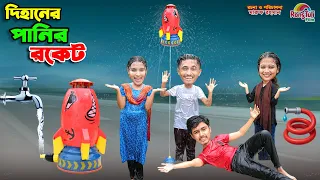 দিহানের ওয়াটার রকেট | dihaner water rocket | dihaner natok | dihan | bengali fairy tales | bihar |