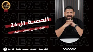 الحصة الرابعة و عشرون الجزء الثاني الفصل السابع 