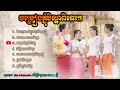 Download Lagu បទចម្រៀងពិរោះៗរដូវភ្ជុំបិណ្ឌ