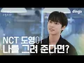 Download Lagu [SUB] 좋아하는 연예인이 나를 그려준다면? #도영 #NCT | 수고했어 오늘도 2024