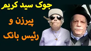جوک سید کریم پیرزن و رئیس بانک 