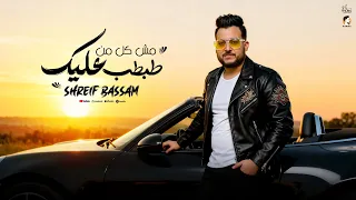 مش كل من طبطب عليك  كله مزاجو يتعكر  شريف بسام توزيع جيكا برودكشن      دندنها