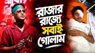 চেয়ারে বসলেই মানুষরে আর মানুষ মনে হয়না || তাশরিফ খান || ৩৬শে জুলাই কন্সার্ট, মানিক মিয়া এভিনিউ 