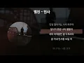 범진 - 인사 [가사/Lyrics]