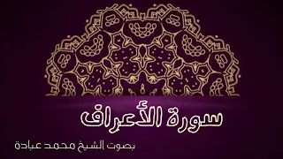 سورة الأعراف كاملة بصوت الشيخ محمد عبادة 