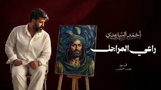 احمد الساعدي   راعي المراجل                       دندنها
