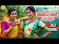 Download Lagu DAWATH ANTE DAWATHE O VADHINE RAJAMANI NEW DJFOLKSONG 2025 | DIMPLE MOUNIKA | NITHU QUEEN | DJ LINGA