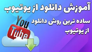 آموزش دانلود کردن ویدیو از یوتیوب بدون نیاز به هیچ هزینه ایی دندنها