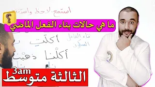 ما هي حالات بناء الفعل الماضي الثالثة متوسط 