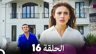 مسلسل اسمعني الحلقة 16 Arabic Dubbing  مسلسل اسمعني الحلقة 16 Arabic Dubbing