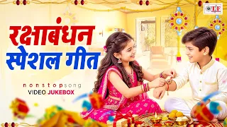 रक्षाबंधन Special | Rakshabandhan Song 2026 | Rakhi Geet 2026 | Rakhi #रक्षाबंधन गीत