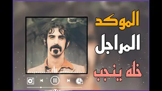 الموكد المراجل خله ينجب 