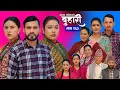 Lagu बुहारी भाग - २६३ | BUHARI Episode -263 | कथा चेलीकाे | Nepali Sentimental Serial | 19th Jan 2026