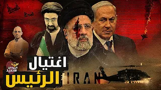 معلومتين وصورة يكشفون أسباب التخلص من الرئيس الايرانى 