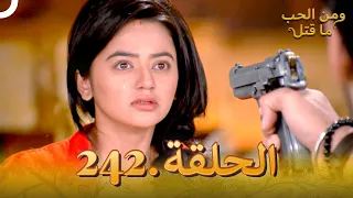 مسلسل هندي ومن الحب ما قتل الحلقة 242 النهاية 