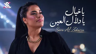                                      يا خيال يا دلال العين   سارة الزكريا دندنها