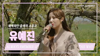 Download [COVER] Lady Gaga(레이디 가가) - Always remember us this way | 🎟오픈콘서트🎟 Artist. 유예진🌸 (ENG SUB) MP3