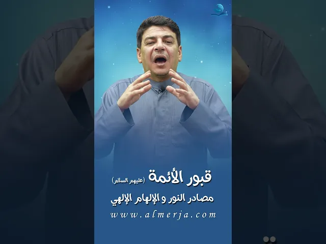 ⁣قبور الأئمة (عليهم السلام)  مصادر النور و الإلهام الإلهي