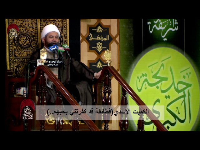 ⁣الكميت الاسدي ( فطائفة قد كفرتني بحبهم .. )  - ليلة 12 رمضان1438 هجري