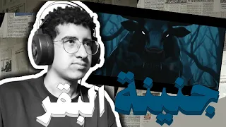 ريأكشن ابيوسف تيزر جنينة البقر 