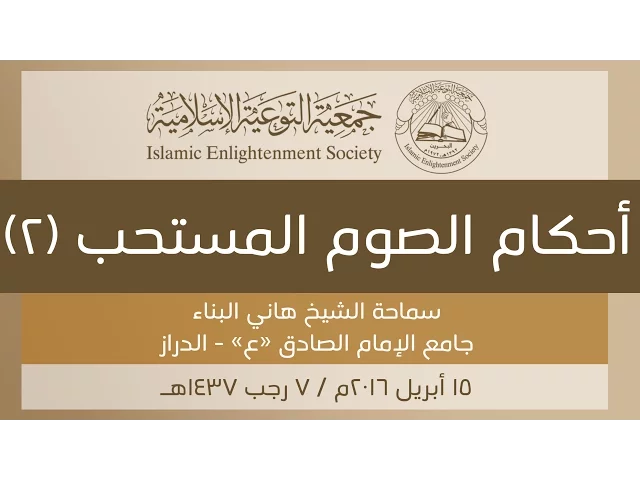 ⁣الشيخ هاني البناء | أحكام الصوم المستحب (2)