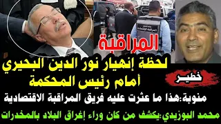 لحظة إنهيار نور الدين البحيري أمام رئيس المحكمة محمد البوزيدي كشف من كان وراء إغراق البلاد بالمخدرات دندنها