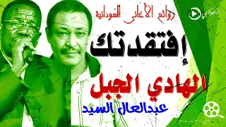 الهادي الجبل افتقدتك كلمات عبدالعال السيد غناء  تصميم الكجوكابي اغاني وابداعات سودانية دندنها
