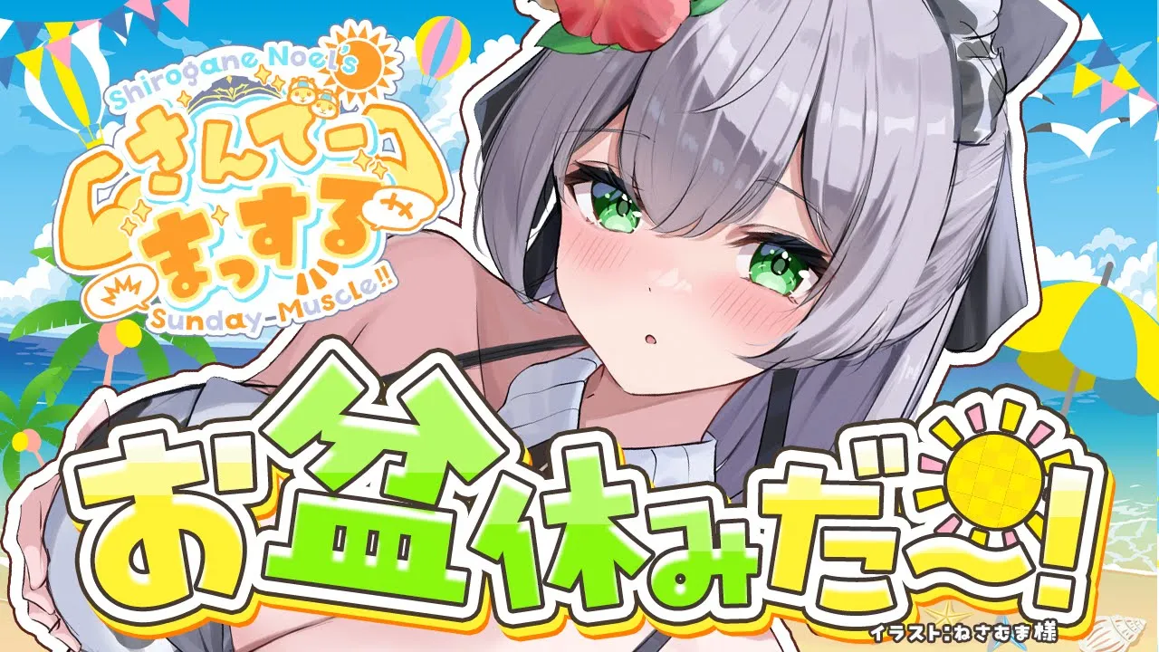 【朝活雑談】お盆がはじまる...！！おはまっするさんでーッッ🌞✨【白銀ノエル/ホロライブ】