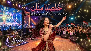 خلصنا منك   روح دو ر غيري   سارة   أغنية عراقية أصلية من       دندنها