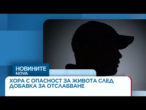 Опасни хапчета за отслабване: Защо държавата мълчи пред застрашените животи