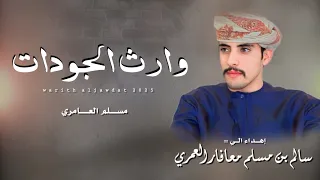 مسلم العامري وارث الجودات كلمات محاد كيهود العمري حصريا 2025 