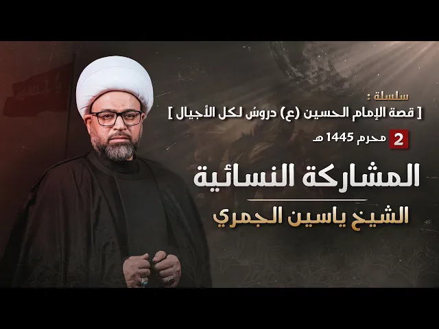 ⁣مباشر الشيخ ياسين الجمري ( ليلة 2 محرم ) - المشاركة النسائية - مجلس الدعيسي