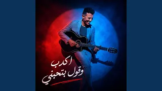 اك دب وق ول بت حبني دندنها