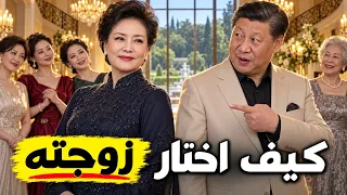 كيف اختار الرئيس الصيني زوجته بينغ ليوان؟