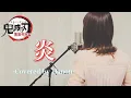 Download Lagu 【劇場版「鬼滅の刃」主題歌】炎／LiSA【Covered by Hanon】
