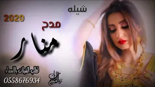 شيله بإسم منار مدح حماسيه2020بدون حقوق لطلب0558676934 