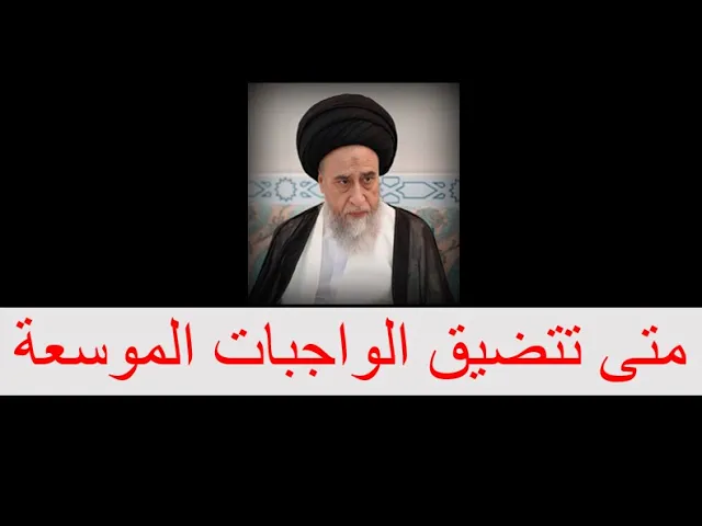 ⁣اقسام الوصية ومتى تتضيّق الواجبات الموسّعة/ السيد صباح شبر/الوصية 1