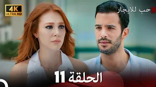 مسلسل حب للايجار الحلقة 11 4K ULTRA HD 