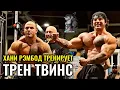 Download Lagu ТРЕНИРОВКА С ЛУЧШИМ ТРЕНЕРОМ ПО БОДИБИЛДИНГУ | ТРЕН ТВИНС НА РУССКОМ