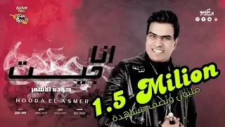 كليب اغنيه  انا جيت يالا  حوده الأسمر                                  دندنها