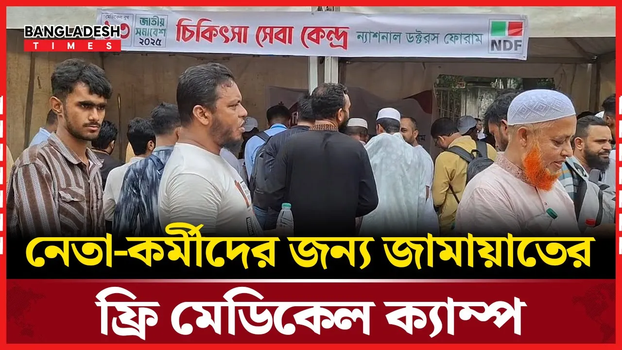 জামায়াতের উদ্যোগে সমাবেশস্থলে ফ্রি চিকিৎসা সেবা
