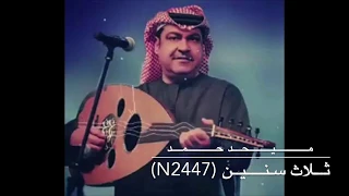 ميحد حمد على ذاك الطريق ثلاث سنين مع الابيات 