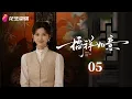 Download Lagu [Multi-sub]《橘祥如意》第5集丨黄维德 王瑞昌 关畅 陈紫函 Girls Fighting Fate EP5